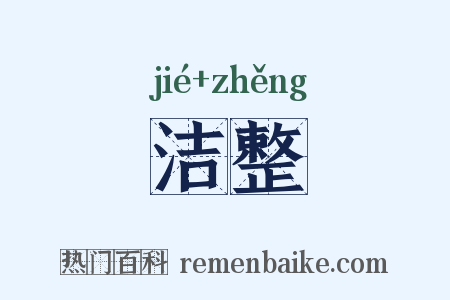 洁整是什么意思的图片